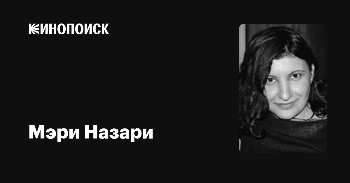 Мэри Назари: фильмы, биография, семья, фильмография — Кинопоиск