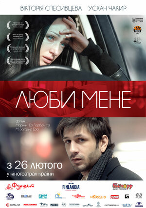 Постер: (Люби меня, 2013 - вся информация о фильме на FilmNavi.ru