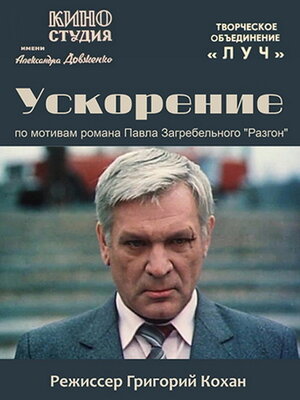Постер: (Ускорение, 1984 - вся информация о фильме на FilmNavi.ru