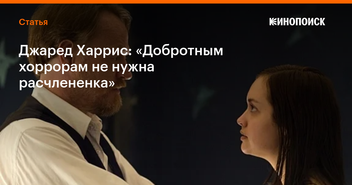 Джаред Харрис: «Добротным хоррорам не нужна расчлененка» — Статьи на ...
