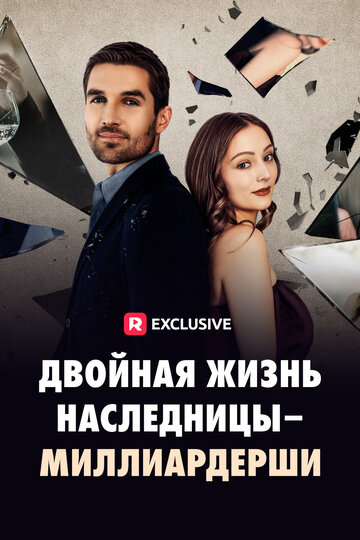 Двойная жизнь наследницы-миллиардерши (2024)