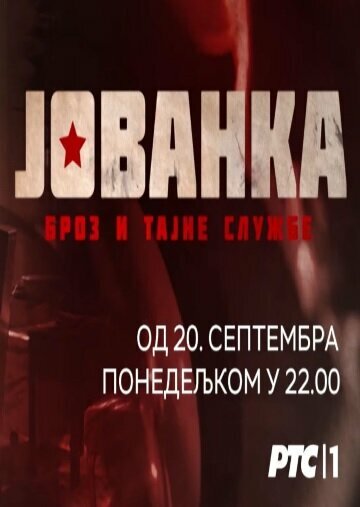 Йованка Броз и секретная служба (2021)