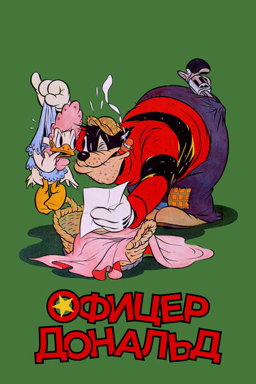 Офицер Дональд (1939)