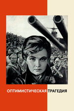 Оптимистическая трагедия. 1963, драма