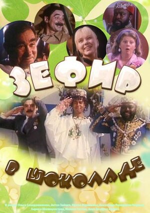 Зефир в шоколаде фильм, 1993, дата выхода трейлеры актеры отзывы ...