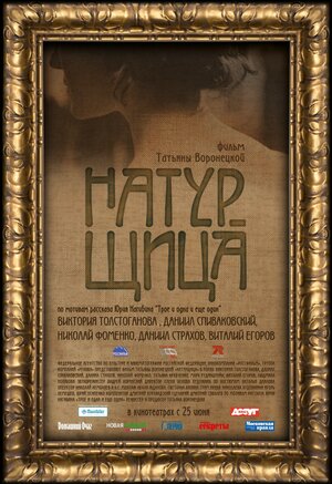 Постер: (Натурщица, 2007 - вся информация о фильме на FilmNavi.ru