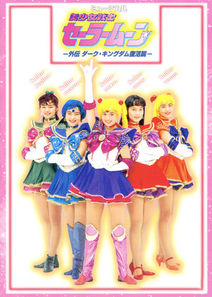 Постер: (Сейлор Мун альтернативная история – Странное возрождение Темного Королевства, 1993 - вся информация о фильме на FilmNavi.ru