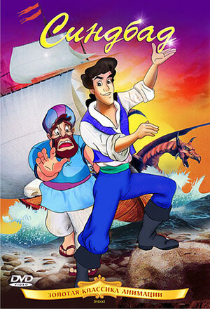 Синдбад мультфильм, 1992, дата выхода трейлеры актеры отзывы описание ...