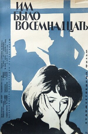 Постер: (Им было восемнадцать, 1965 - вся информация о фильме на FilmNavi.ru