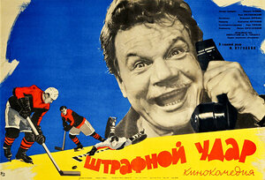 Постер: (Штрафной удар, 1963 - вся информация о фильме на FilmNavi.ru