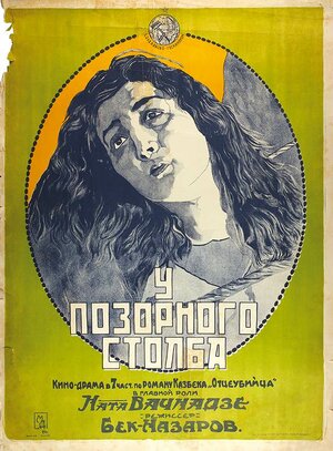 Постер: (У позорного столба, 1923 - вся информация о фильме на FilmNavi.ru