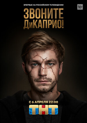 Постер: (Звоните ДиКаприо!, 2018 - вся информация о сериале на FilmNavi.ru