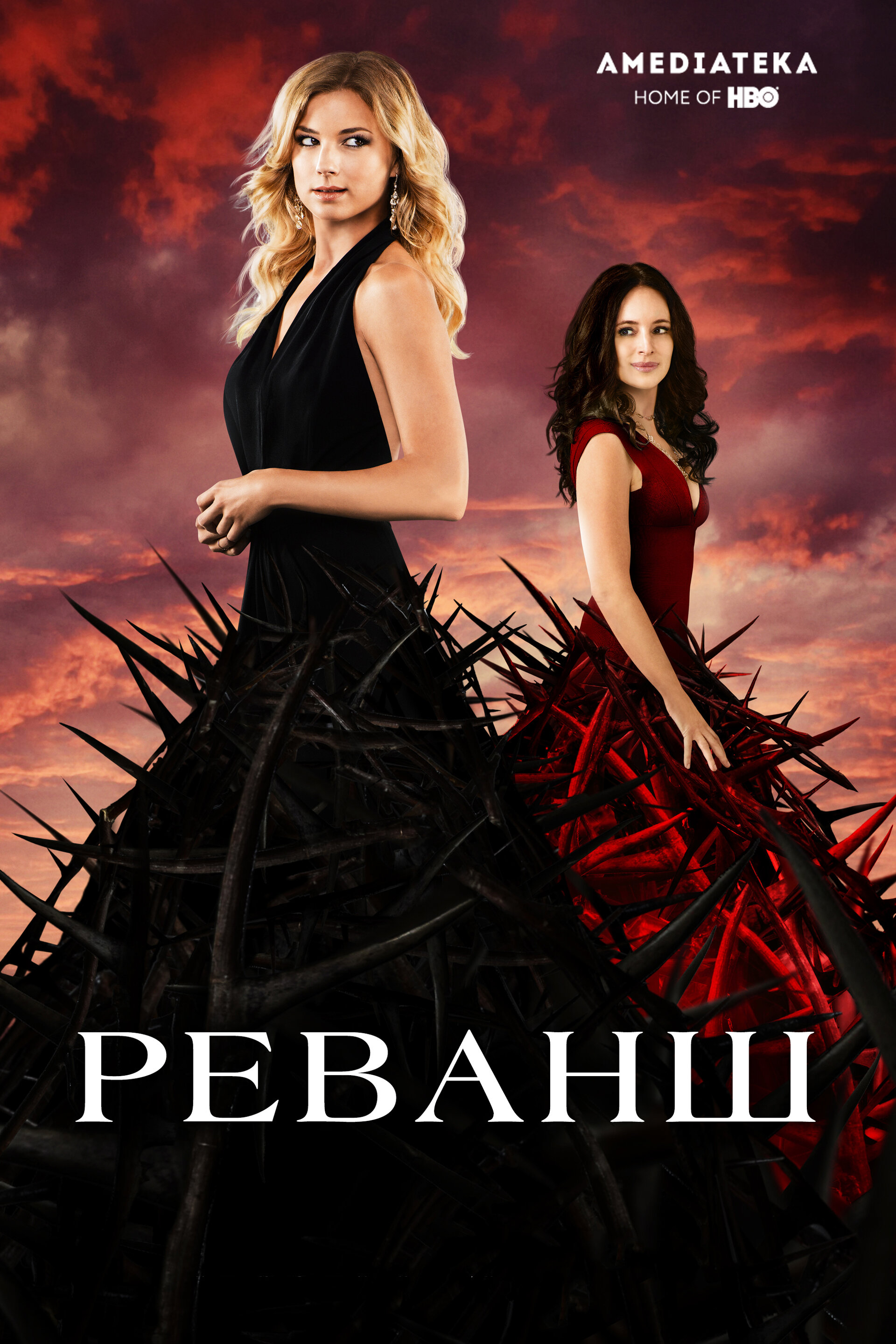 Постеры: Реванш / Постер сериала «Реванш» (2011) #3333860