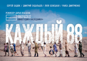 Постер: (Каждый 88, 2015 - вся информация о фильме на FilmNavi.ru