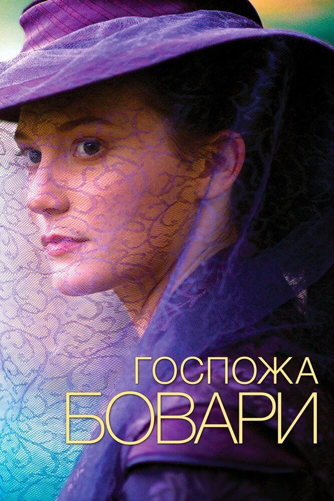 Madame Bovary (2014)