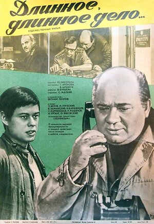 Постер: (Длинное, длинное дело, 1977 - вся информация о фильме на FilmNavi.ru