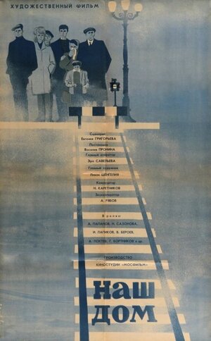 Постер: (Наш дом, 1965 - вся информация о фильме на FilmNavi.ru