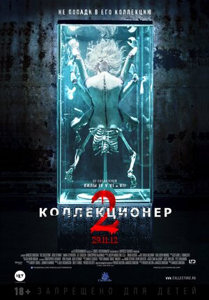 Постер: (Коллекционер 2, 2012 - вся информация о фильме на FilmNavi.ru