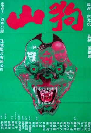 Постер: (Звери, 1980 - вся информация о фильме на FilmNavi.ru