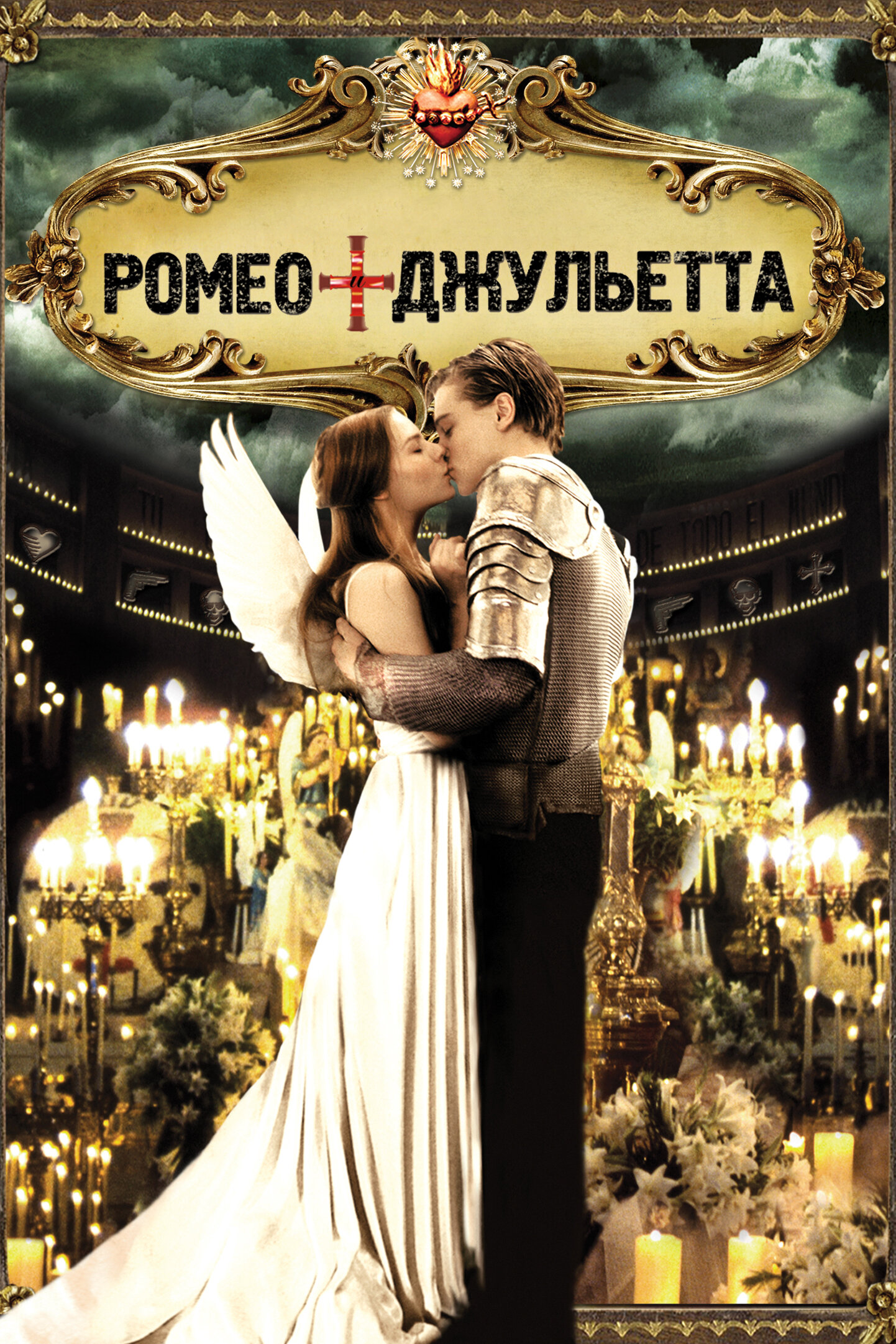 «Ромео + Джульетта» смотреть онлайн