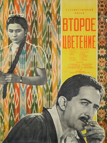 Второе цветение (1959)