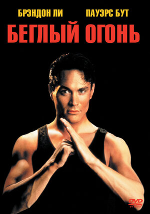 Беглый огонь фильм, 1992, дата выхода трейлеры актеры отзывы описание ...