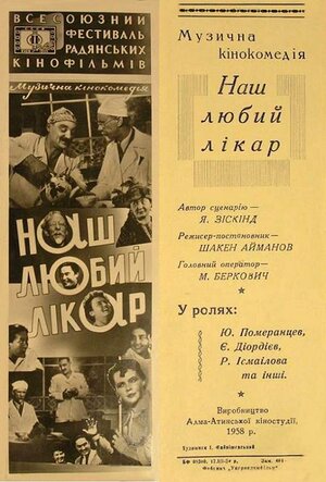 Постер: (Наш милый доктор, 1957 - вся информация о фильме на FilmNavi.ru