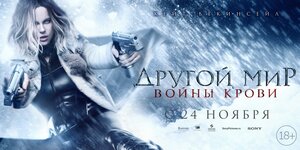 Постер: (Другой мир: Войны крови, 2016 - вся информация о фильме на FilmNavi.ru