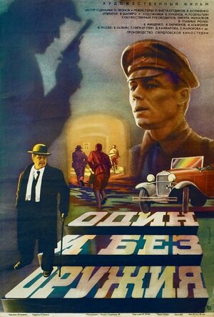 Постер: (Один и без оружия, 1984 - вся информация о фильме на FilmNavi.ru