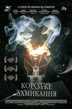 Постер: (Короткое замыкание, 2009 - вся информация о фильме на FilmNavi.ru