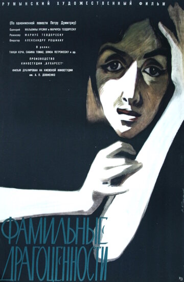 Фамильные драгоценности (1958)