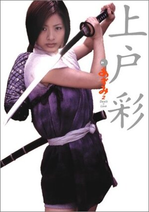 Постер: (Адзуми, 2003 - вся информация о фильме на FilmNavi.ru