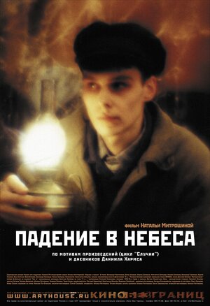 Постер: (Падение в небеса, 2007 - вся информация о фильме на FilmNavi.ru