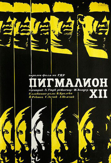 Пигмалион XII (1971)