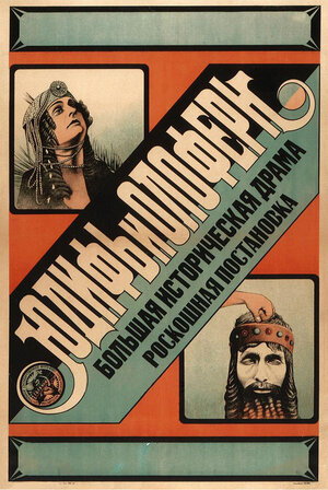 Постер: (Юдифь и Олоферн, 1929 - вся информация о фильме на FilmNavi.ru