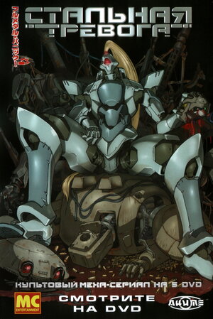 Постер: (Стальная тревога!, 2002 - вся информация о мультсериале на FilmNavi.ru