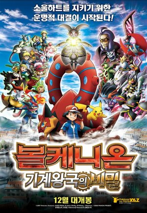 Постер: (Покемон 19: Вулканион и Механическое чудо, 2016 - вся информация о мультфильме на FilmNavi.ru