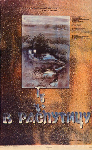 Постер: (В распутицу, 1986 - вся информация о фильме на FilmNavi.ru