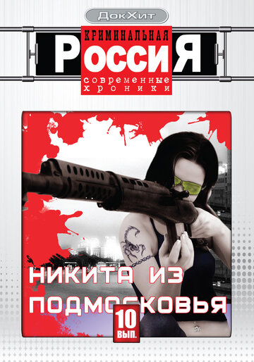 Кадр 3 — Криминальная Россия