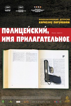 Постер: (Полицейский, имя прилагательное, 2009 - вся информация о фильме на FilmNavi.ru