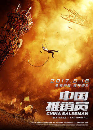 Постер: (Китайский продавец, 2017 - вся информация о фильме на FilmNavi.ru