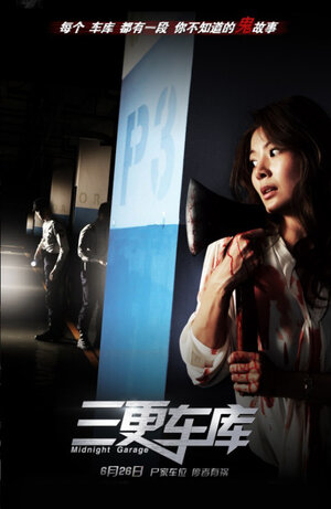 Постер: (Ночная парковка, 2013 - вся информация о фильме на FilmNavi.ru