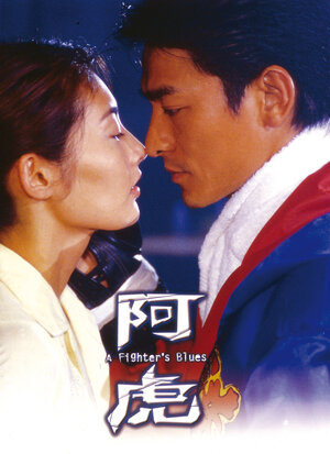 Постер: (Блюз бойца, 2000 - вся информация о фильме на FilmNavi.ru