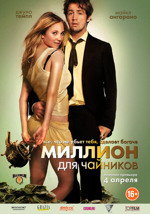 Постер: (Миллион для чайников, 2011 - вся информация о фильме на FilmNavi.ru
