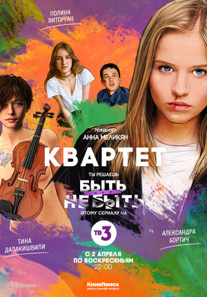 Постер: (Квартет, 2016 - вся информация о сериале на FilmNavi.ru