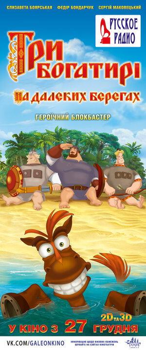 Постер: (Три богатыря на дальних берегах, 2012 - вся информация о мультфильме на FilmNavi.ru