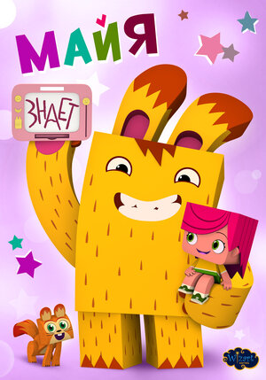 Постер: (Майя знает, 2020 - вся информация о мультсериале на FilmNavi.ru