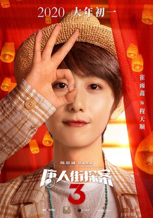 Постер: (Детектив из Чайнатауна 3, 2021 - вся информация о фильме на FilmNavi.ru