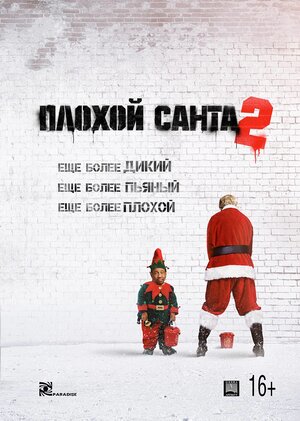 Постер: (Плохой Санта 2, 2016 - вся информация о фильме на FilmNavi.ru