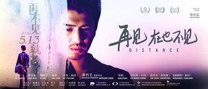 Постер: (Расстояние, 2015 - вся информация о фильме на FilmNavi.ru